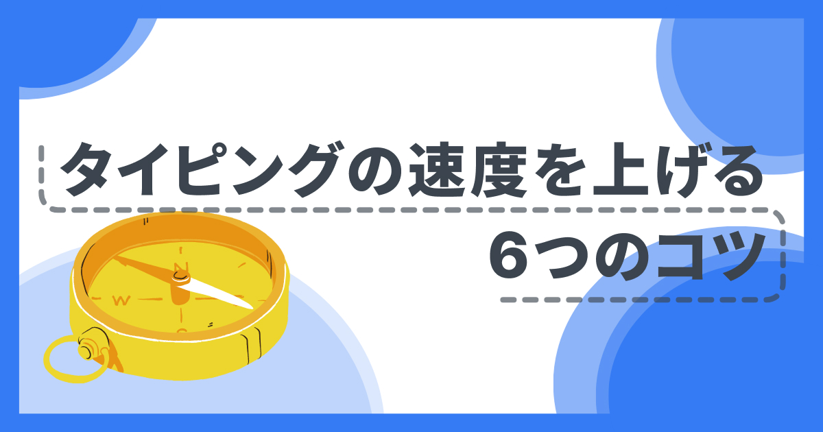タイピング速度を上げる6つのコツ