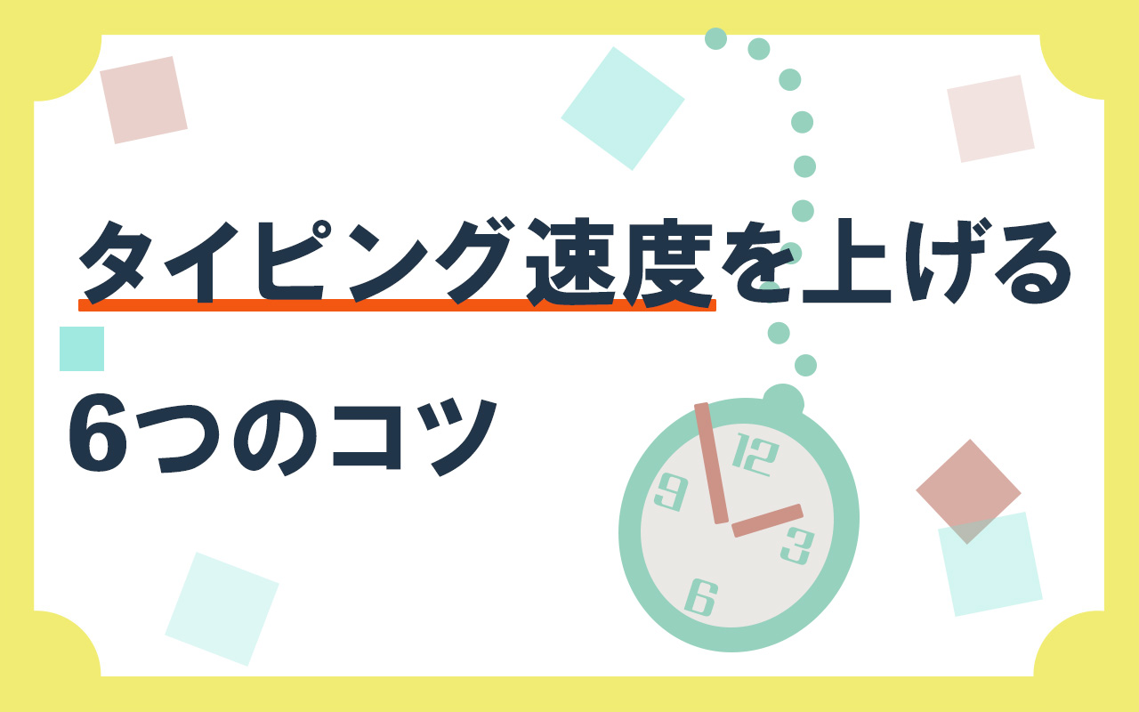 タイピング速度を上げる6つのコツ