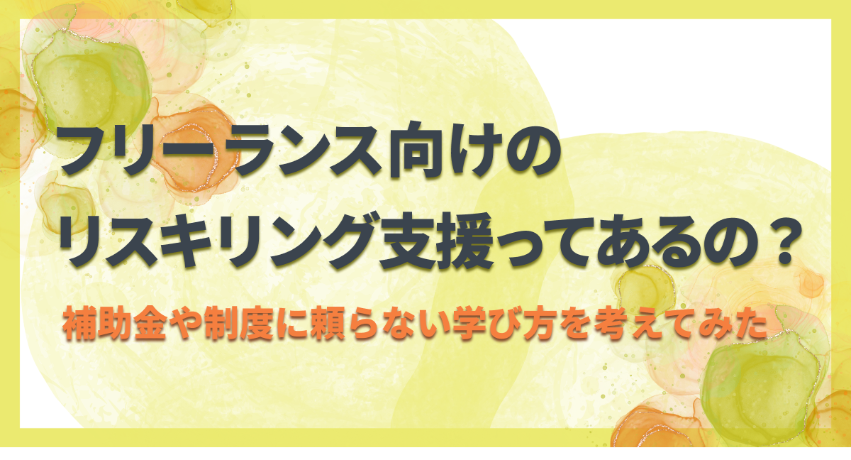 フリーランス向けのリスキリング支援ってあるの？