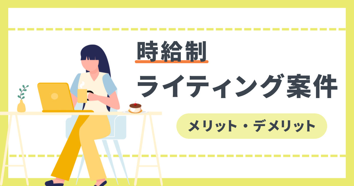 時給制ライティング案件のメリット・デメリット