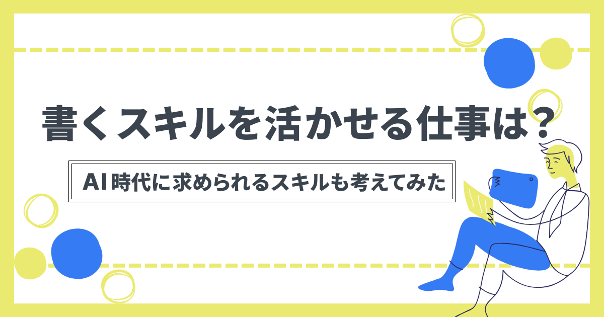 書くスキルを活かせる仕事は？