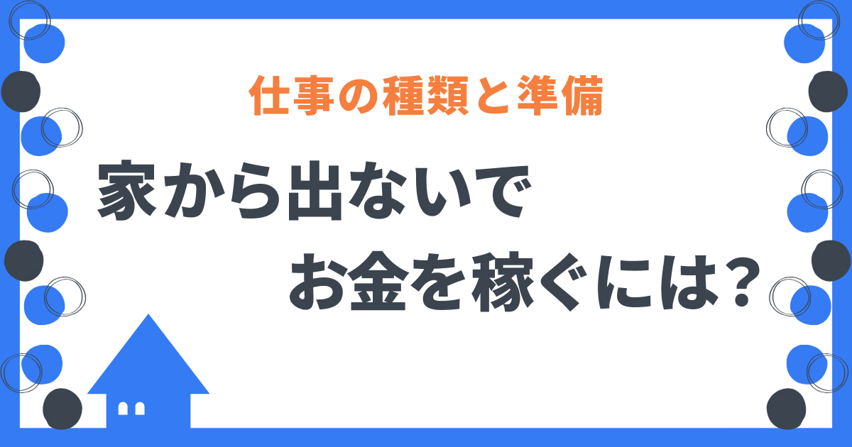 家から出ないでお金を稼ぐには？